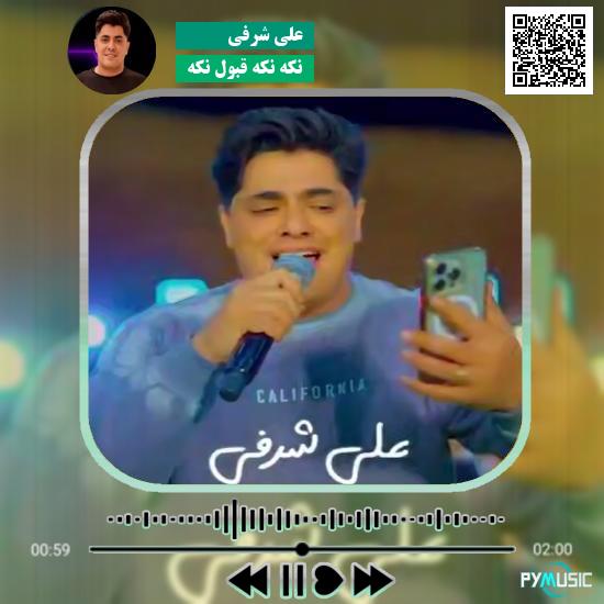 دانلود آهنگ نکه نکه قبول نکه علی شرفی